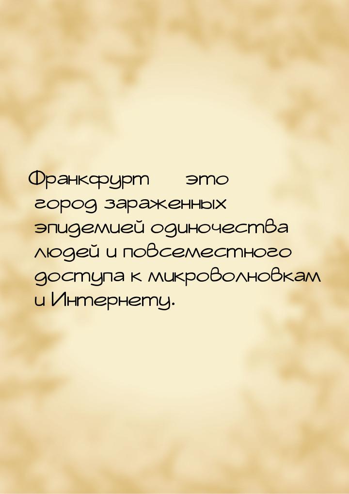 Франкфурт  это город зараженных эпидемией одиночества людей и повсеместного доступа