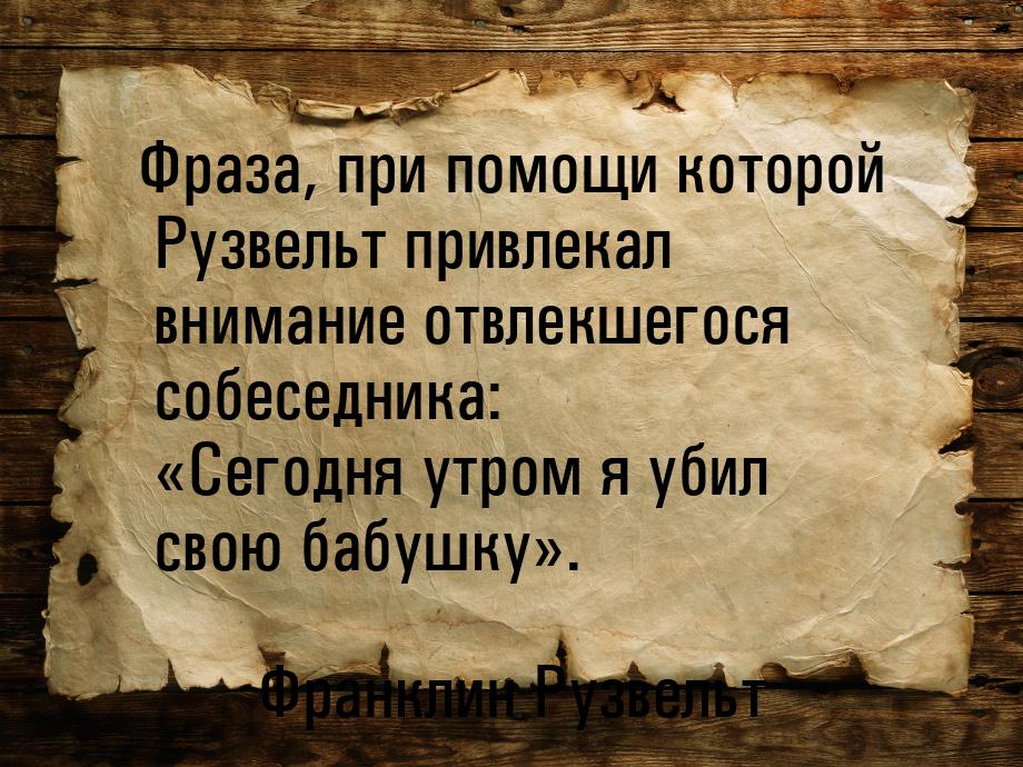 Фраза, при помощи которой Рузвельт привлекал внимание отвлекшегося собеседника: Сег