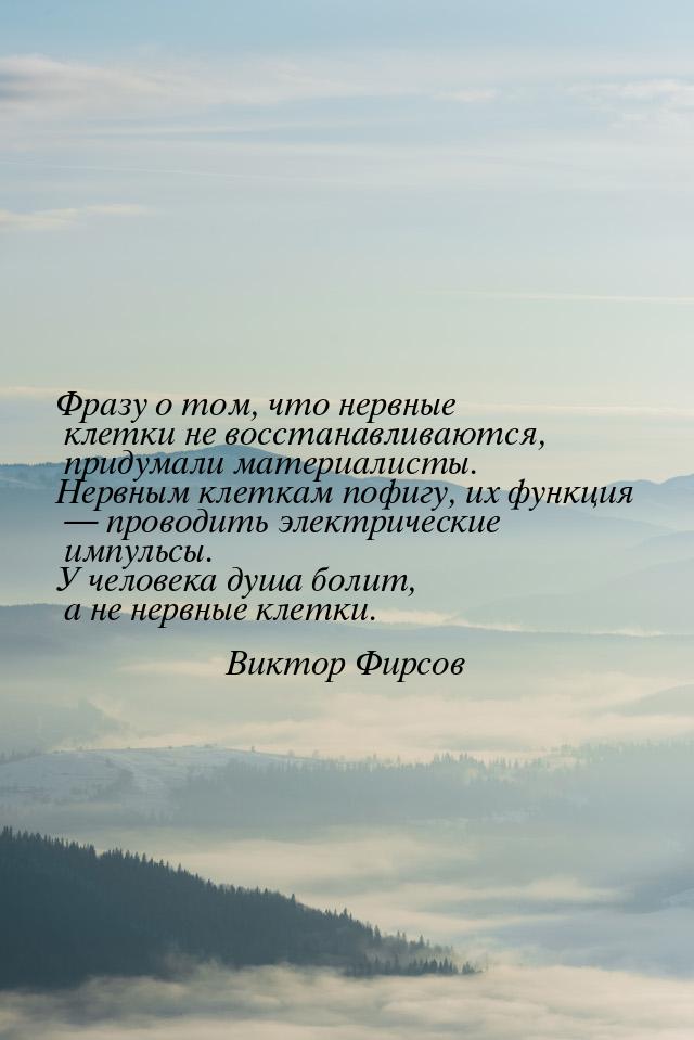 Фразу о том, что нервные клетки не восстанавливаются, придумали материалисты. Нервным клет