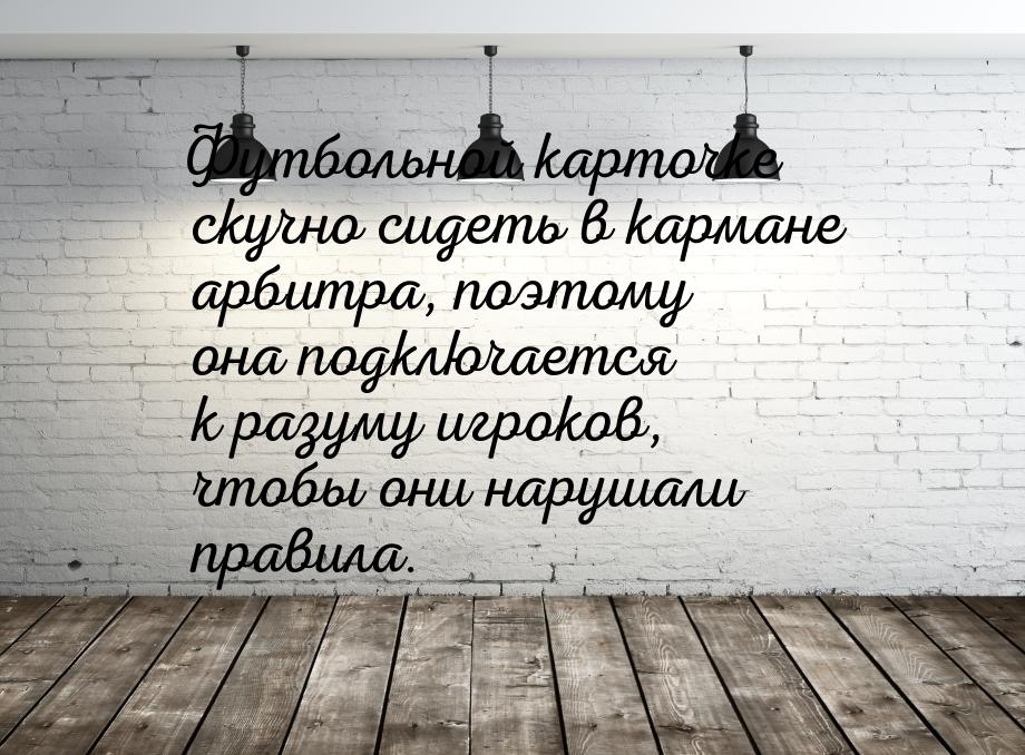 Футбольной карточке скучно сидеть в кармане арбитра, поэтому она подключается к разуму игр