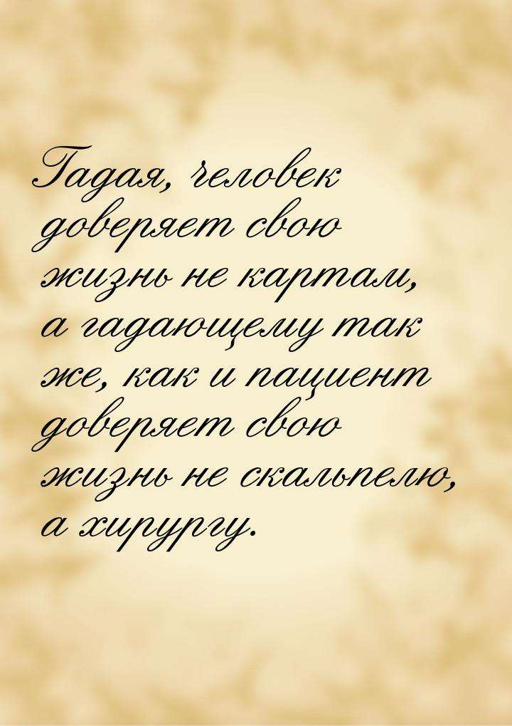 Гадая, человек доверяет свою жизнь не картам, а гадающему так же, как и пациент доверяет с