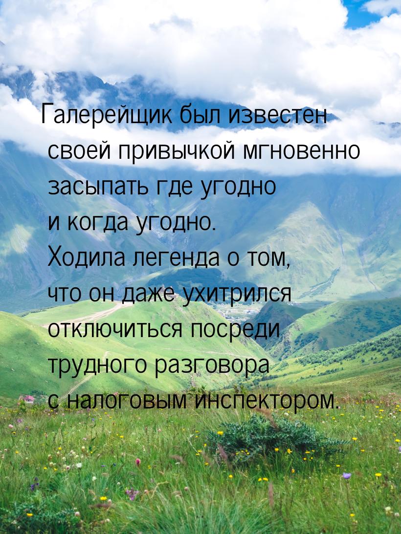 Галерейщик был известен своей привычкой мгновенно засыпать где угодно и когда угодно. Ходи