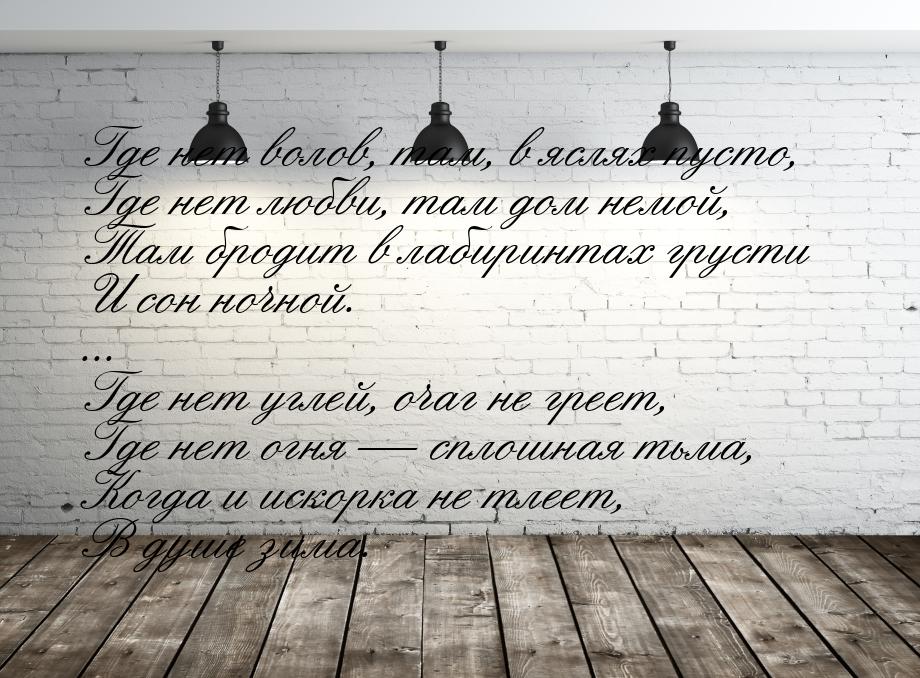 Где нет волов, там, в яслях пусто, Где нет любви, там дом немой, Там бродит в лабиринтах г