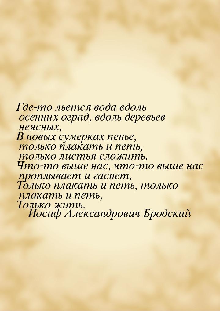 Где-то льется вода вдоль осенних оград, вдоль деревьев неясных, В новых сумерках пенье, то