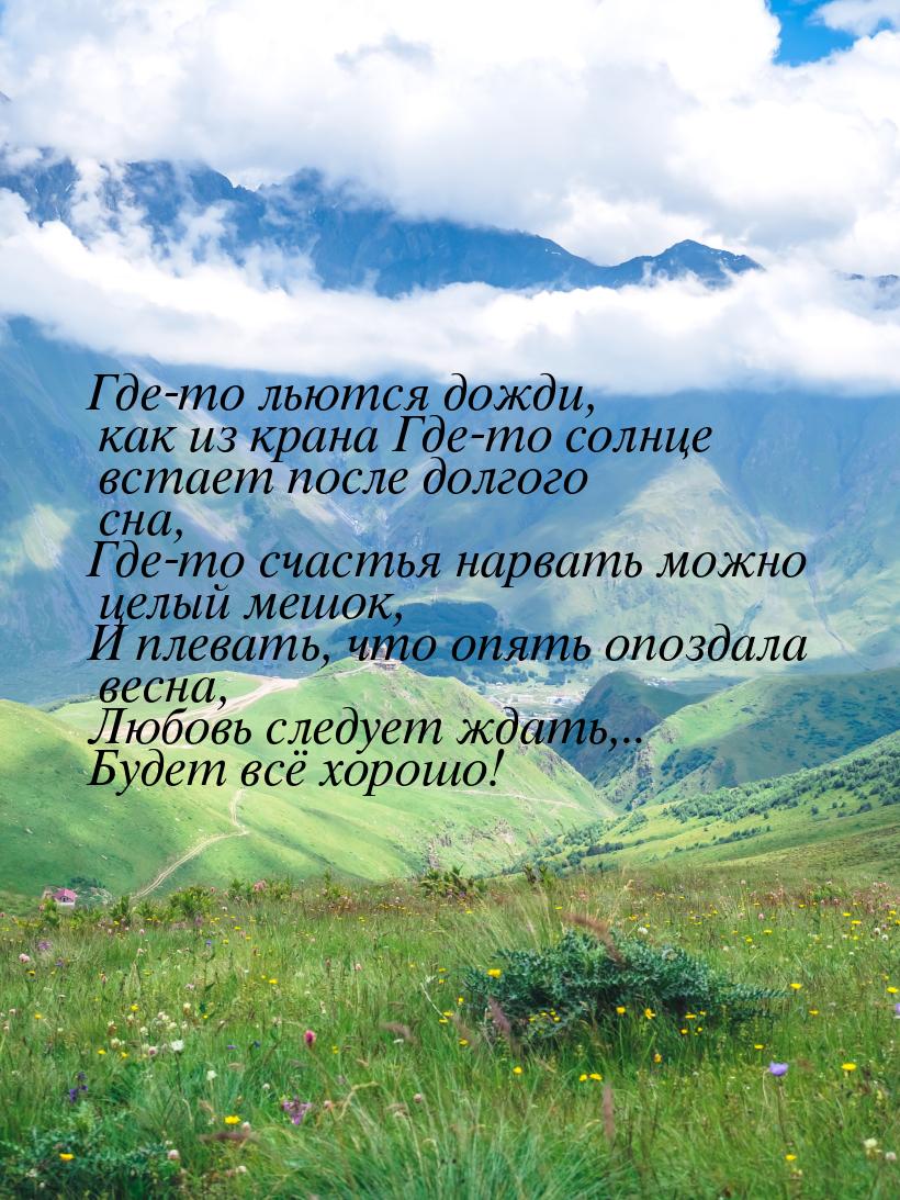 Где-то льются дожди, как из крана Где-то солнце встает после долгого сна, Где-то счастья н