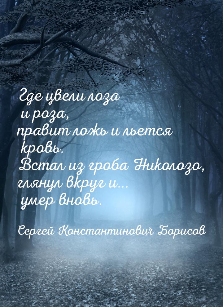 Где цвели лоза и роза, правит ложь и льется кровь. Встал из гроба Николозо, глянул вкруг и