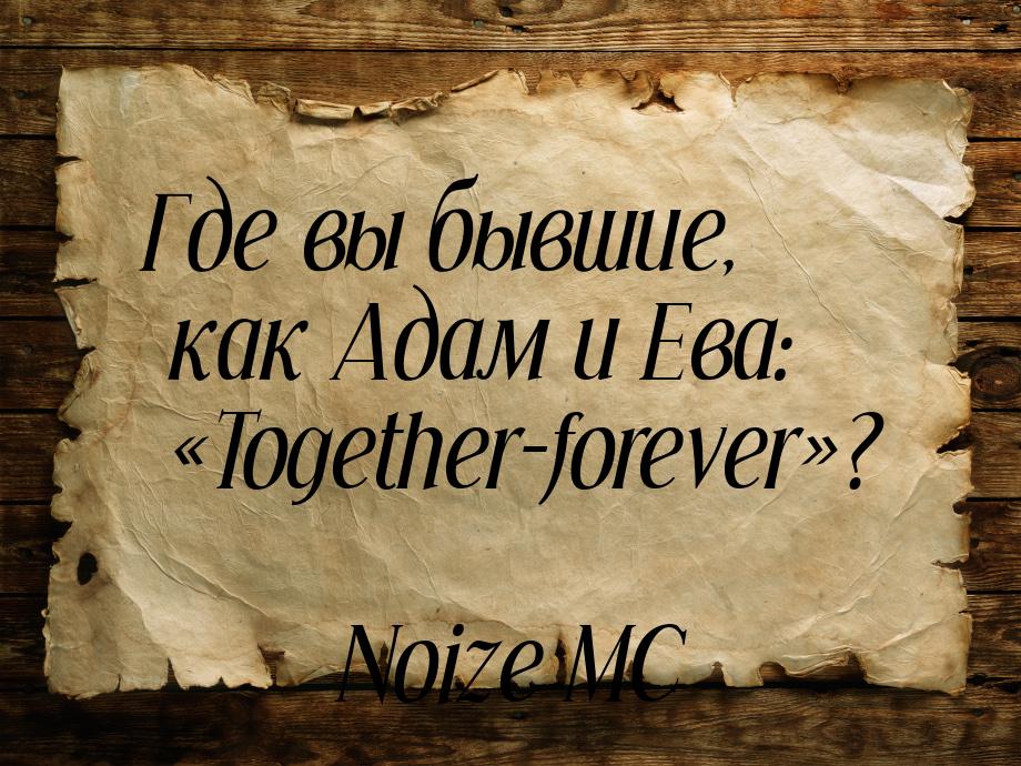 Где вы бывшие, как Адам и Ева: Together-forever?