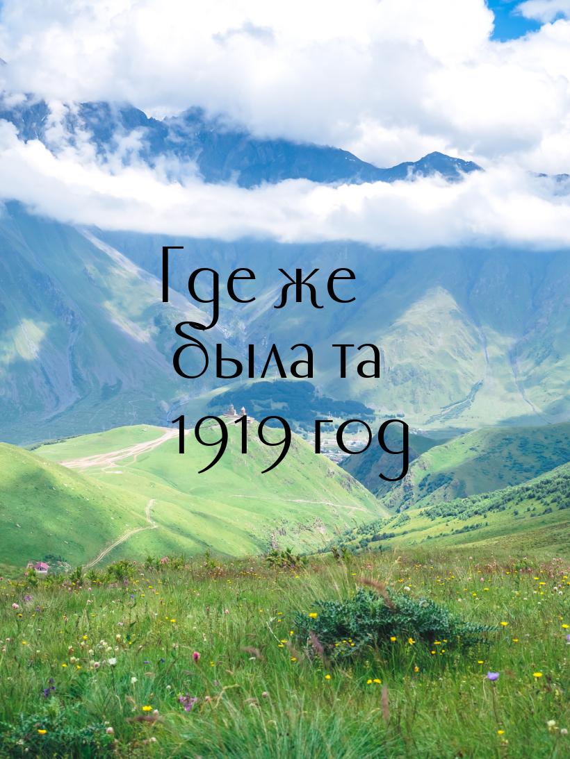 Где же была та 1919 год