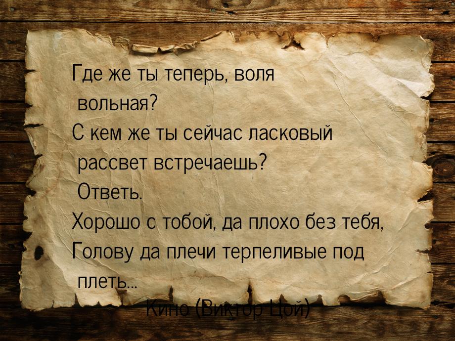 Где же ты теперь, воля вольная? С кем же ты сейчас ласковый рассвет встречаешь? Ответь. Хо