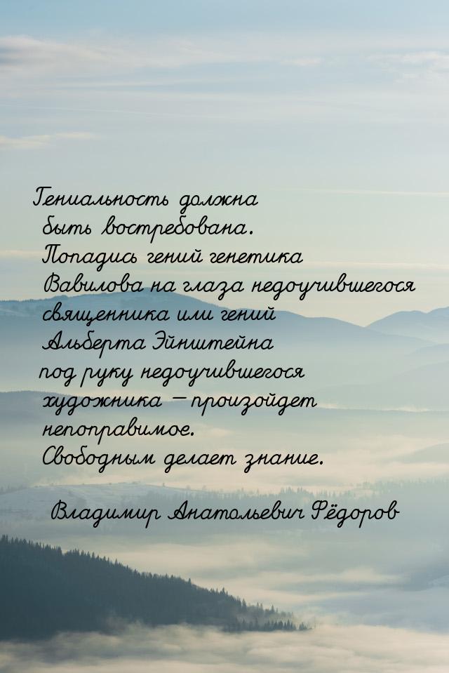 Гениальность должна быть востребована. Попадись гений генетика Вавилова на глаза недоучивш