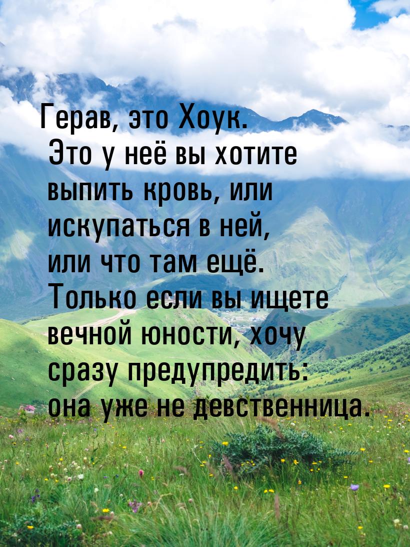 Герав, это Хоук. Это у неё вы хотите выпить кровь, или искупаться в ней, или что там ещё. 