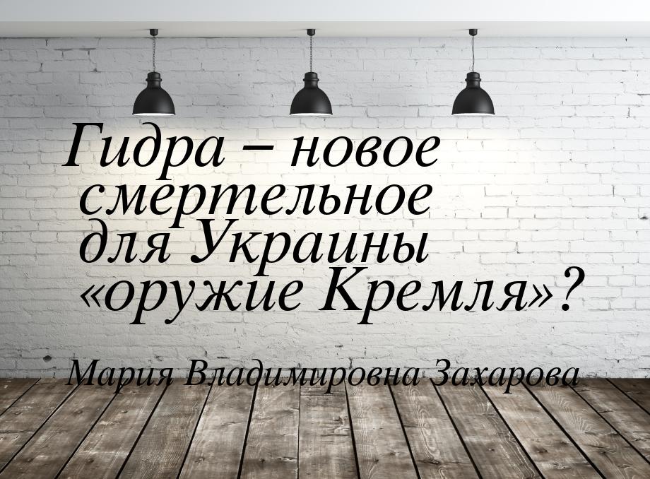 Гидра – новое смертельное для Украины «оружие Кремля»?