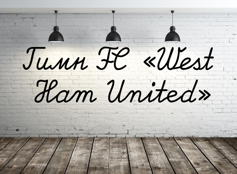 Гимн FC «West Ham United»