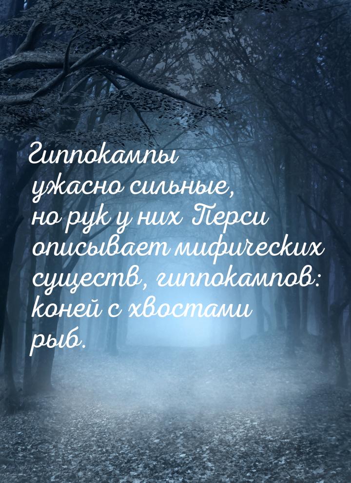 Гиппокампы ужасно сильные, но рук у них Перси описывает мифических существ, гиппокампов: к