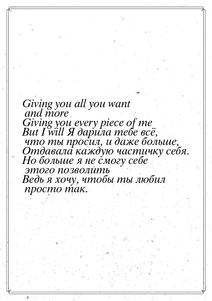 Giving you all you want and more Giving you every piece of me But I will Я дарила тебе всё