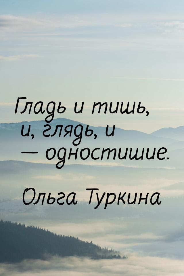 Гладь и тишь, и, глядь, и  одностишие.