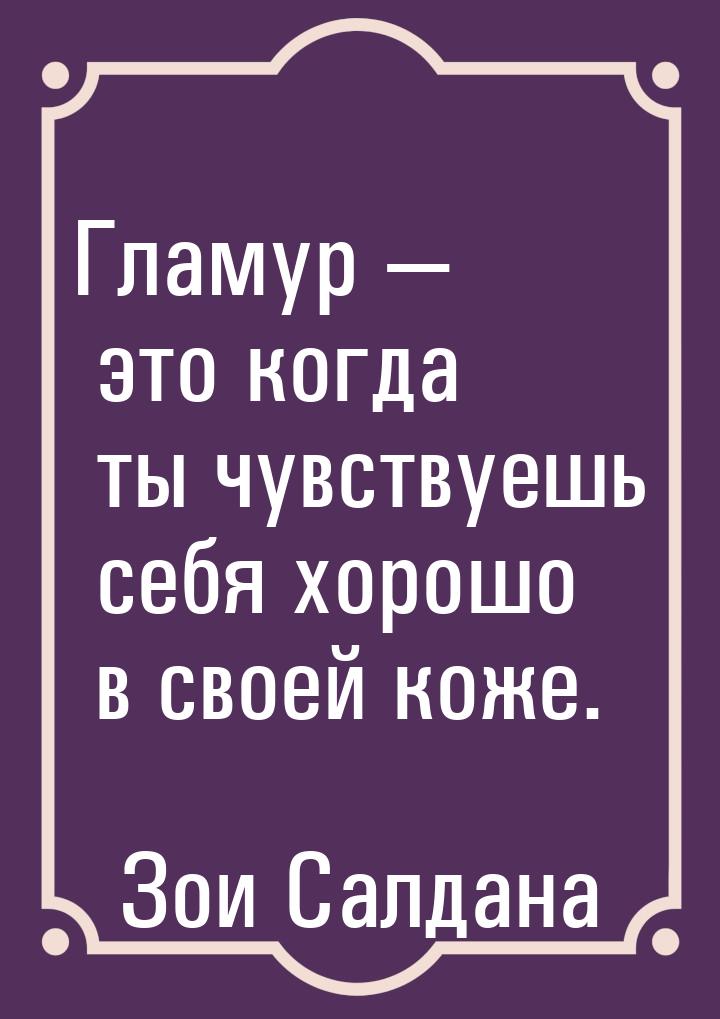 Гламур — это когда ты чувствуешь себя хорошо в своей коже.