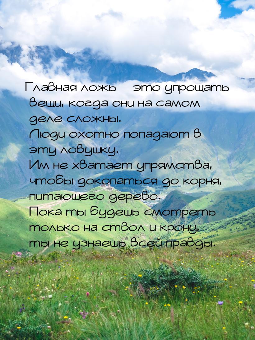 Главная ложь – это упрощать вещи, когда они на самом деле сложны. Люди охотно попадают в э