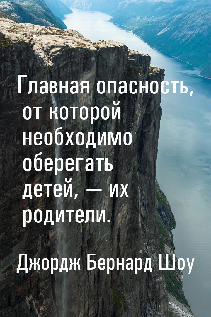 Главная опасность, от которой необходимо оберегать детей,  их родители.