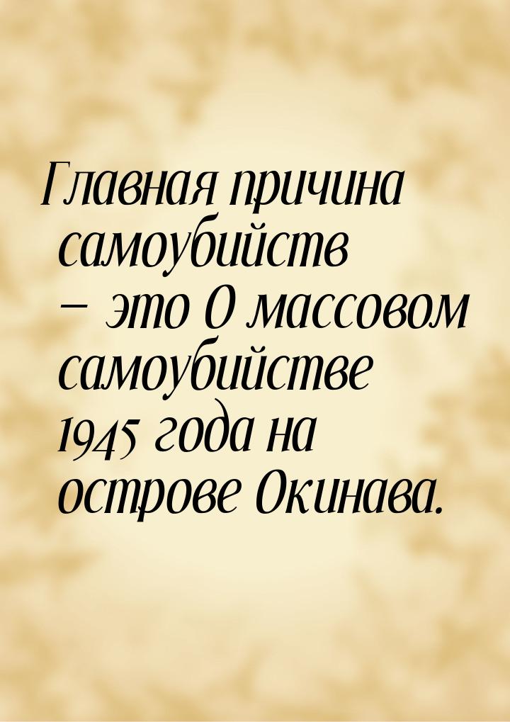 Главная причина самоубийств  это О массовом самоубийстве 1945 года на острове Окина