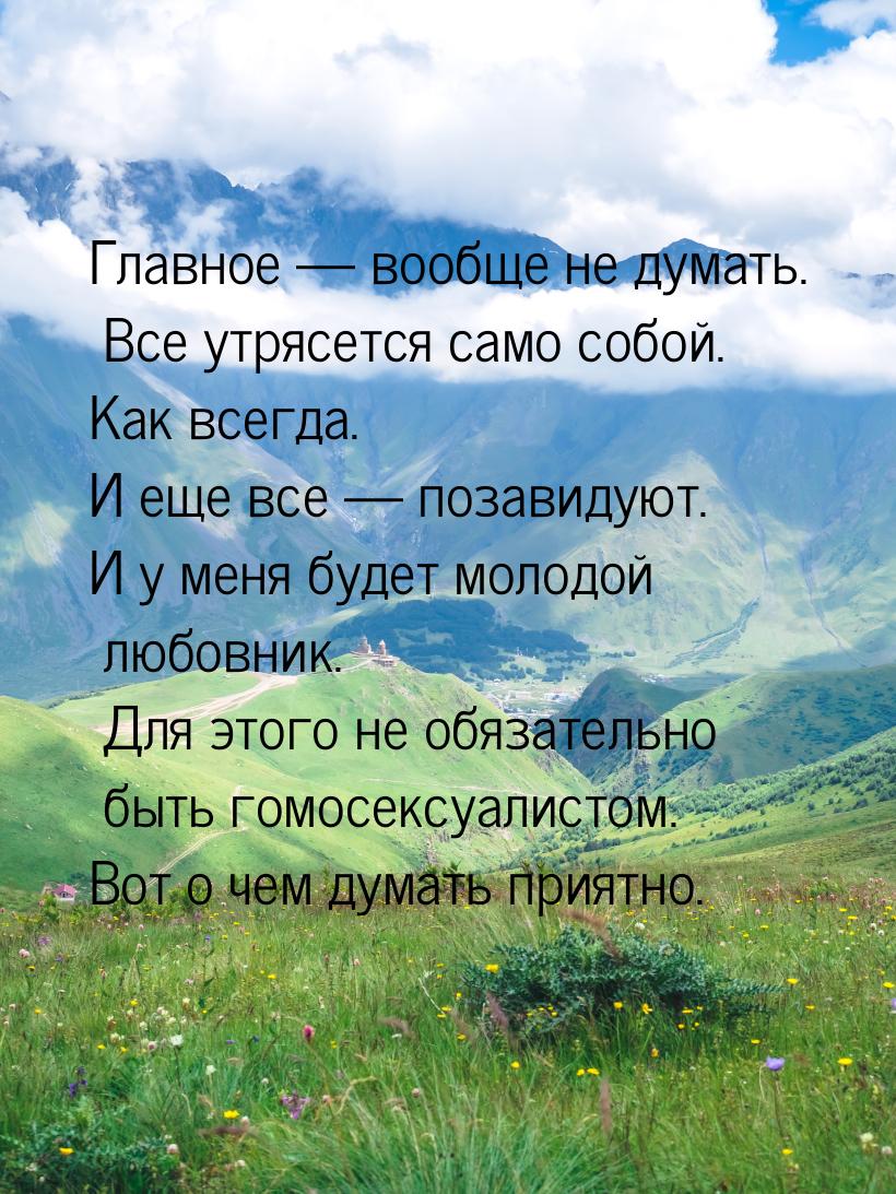 Главное — вообще не думать. Все утрясется само собой. Как всегда. И еще все — позавидуют. 