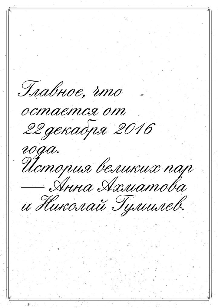 Главное, что остается от 22 декабря 2016 года. История великих пар — Анна Ахматова и Никол