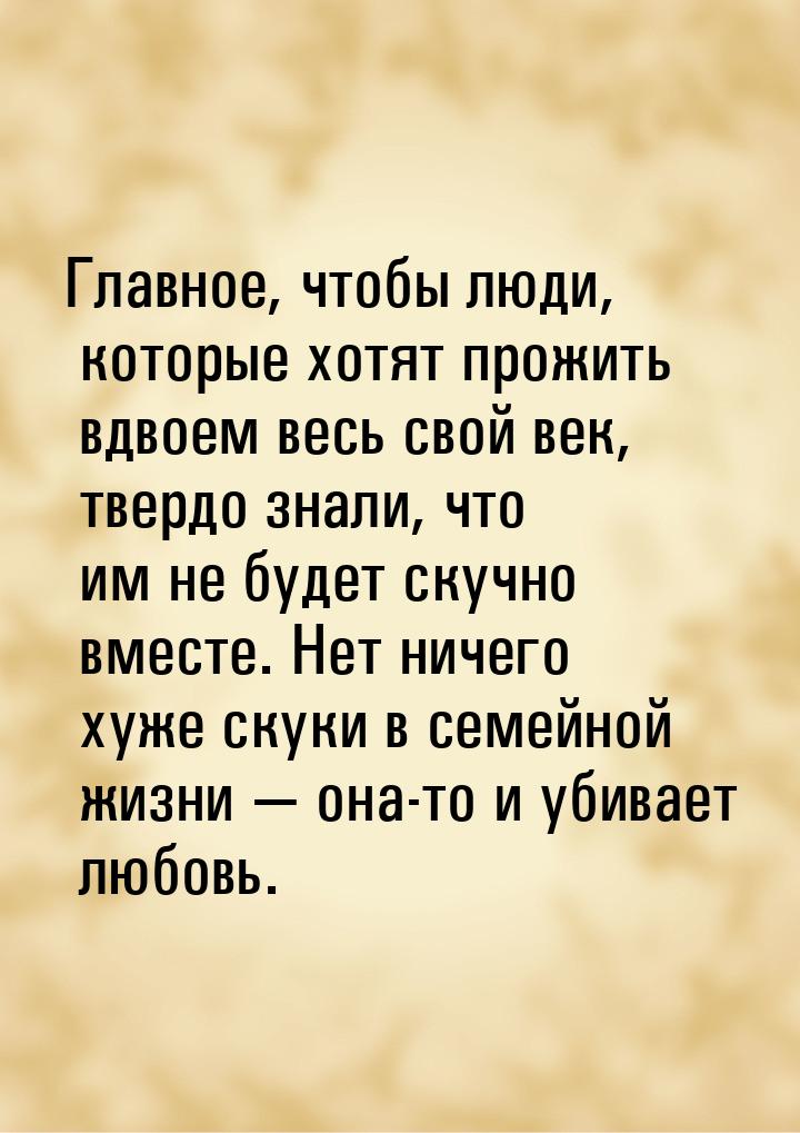 Главное, чтобы люди, которые хотят прожить вдвоем весь свой век, твердо знали, что им не б