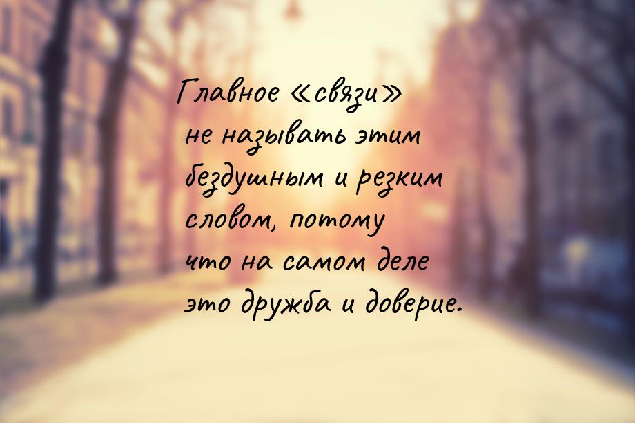 Главное «связи» не называть этим бездушным и резким словом, потомy что на самом деле это д