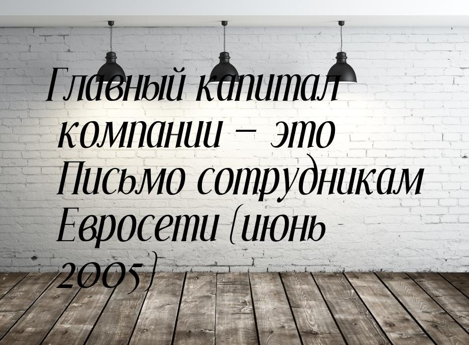 Главный капитал компании  это Письмо сотрудникам Евросети (июнь 2005)