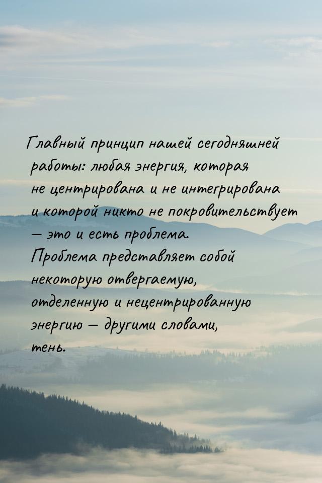 Главный принцип нашей сегодняшней работы: любая энергия, которая не центрирована и не инте