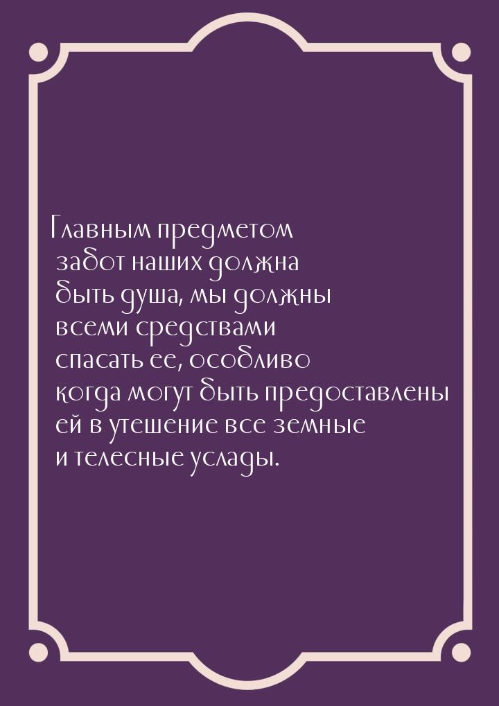 Главным предметом забот наших должна быть душа, мы должны всеми средствами спасать ее, осо