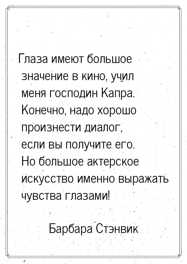 Глаза имеют большое значение в кино, учил меня господин Капра. Конечно, надо хорошо произн