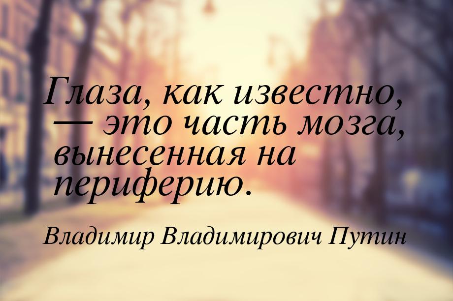 Глаза, как известно, — это часть мозга, вынесенная на периферию.