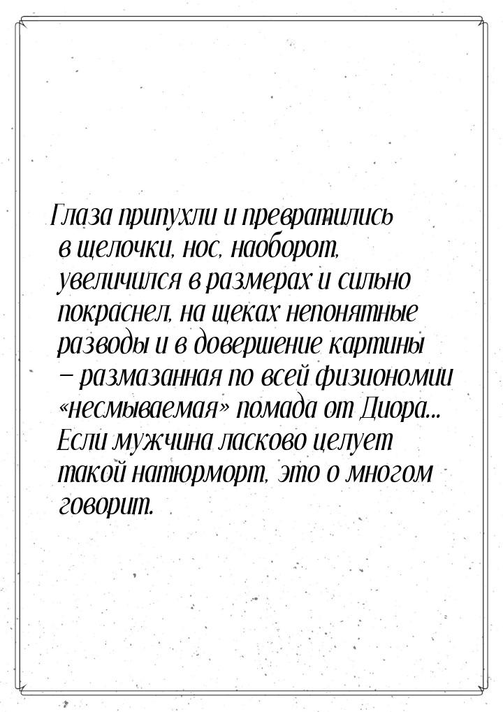 Глаза припухли и превратились в щелочки, нос, наоборот, увеличился в размерах и сильно пок