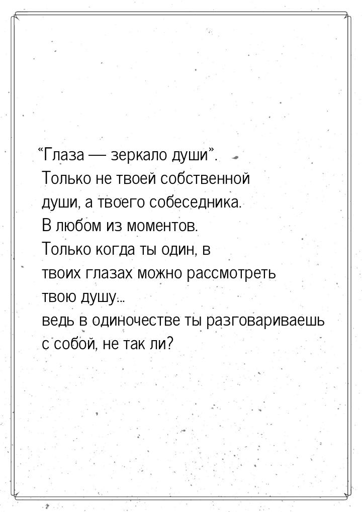 Глаза  зеркало души. Только не твоей собственной души, а твоего собес