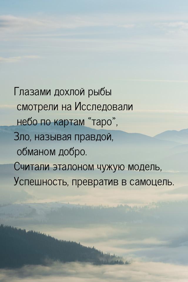 Глазами дохлой рыбы смотрели на Исследовали небо по картам «таро», Зло, называя правдой, о