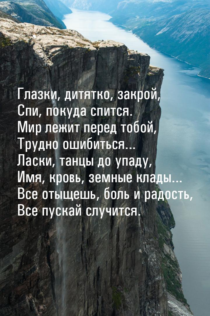 Глазки, дитятко, закрой, Спи, покуда спится. Мир лежит перед тобой, Трудно ошибиться... Ла