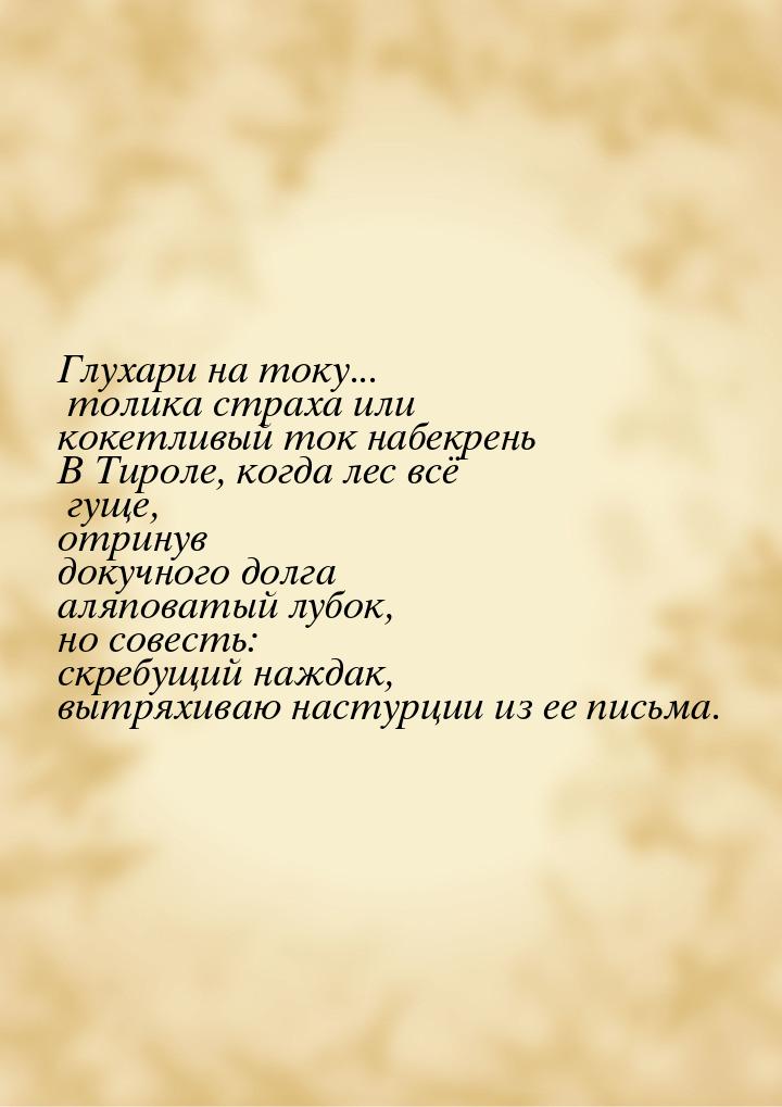 Глухари на току... толика страха или кокетливый ток набекрень В Тироле, когда лес всё гуще