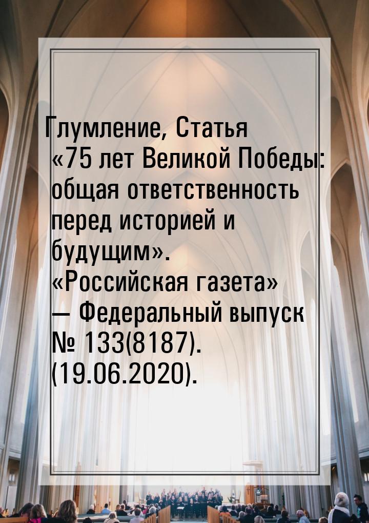 Глумление, Статья «75 лет Великой Победы: общая ответственность перед историей и будущим».