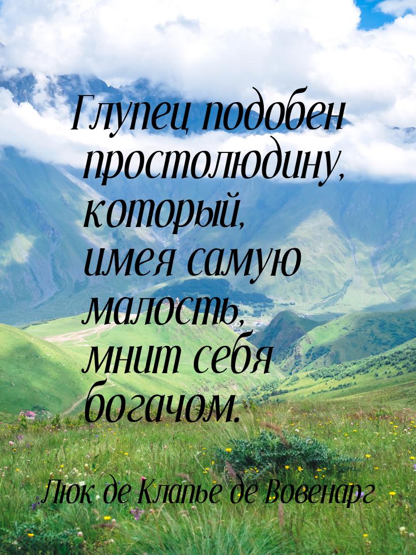 Глупец подобен простолюдину, который, имея самую малость, мнит себя богачом.