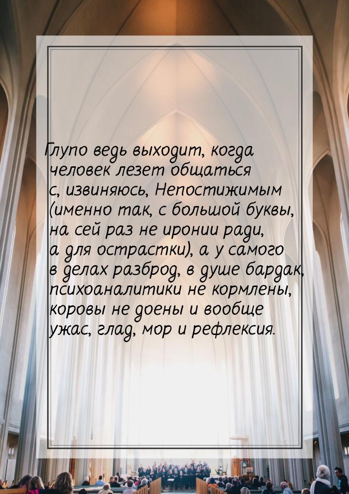 Глупо ведь выходит, когда человек лезет общаться с, извиняюсь, Непостижимым (именно так, с