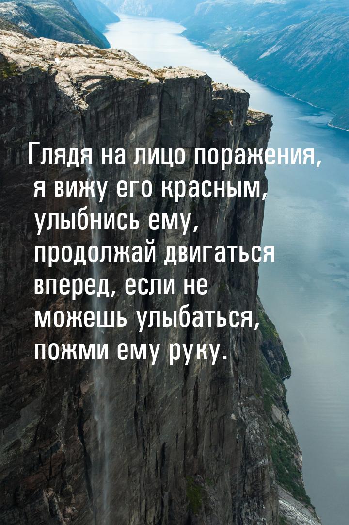 Глядя на лицо поражения, я вижу его красным, улыбнись ему, продолжай двигаться вперед, есл