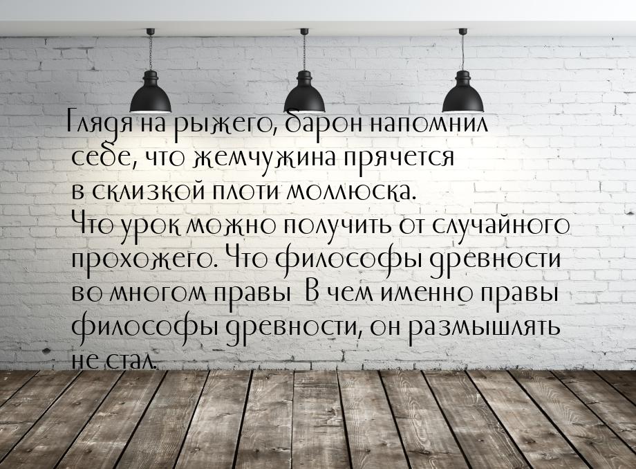 Глядя на рыжего, барон напомнил себе, что жемчужина прячется в склизкой плоти моллюска. Чт