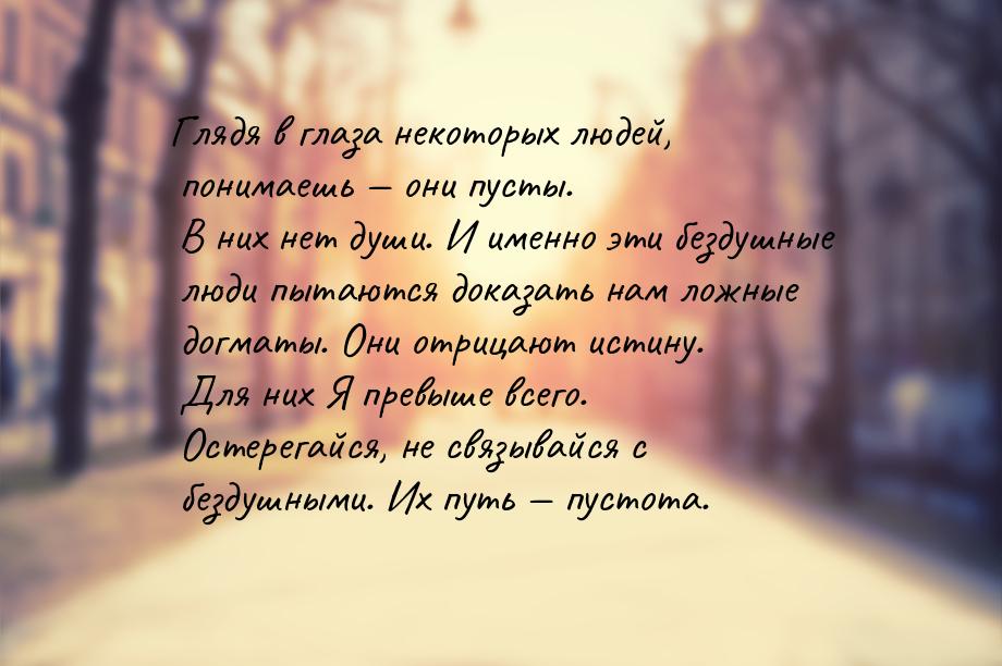 Глядя в глаза некоторых людей, понимаешь  они пусты. В них нет души. И именно эти б