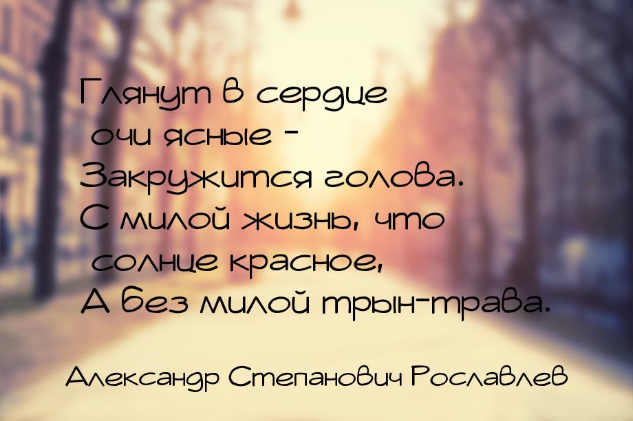 Глянут в сердце очи ясные - Закружится голова. С милой жизнь, что солнце красное, А без ми