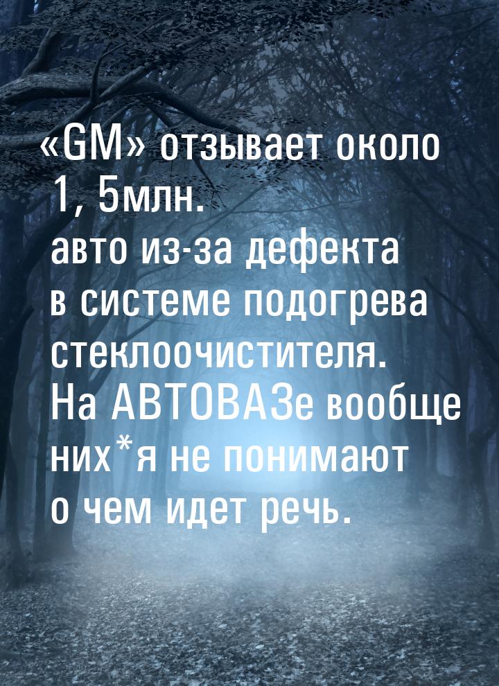 «GM» отзывает около 1, 5млн. авто из-за дефекта в системе подогрева стеклоочистителя. На А