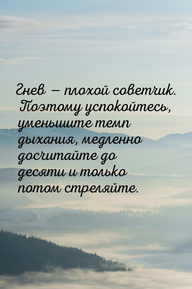 Гнев  плохой советчик. Поэтому успокойтесь, уменьшите темп дыхания, медленно досчит