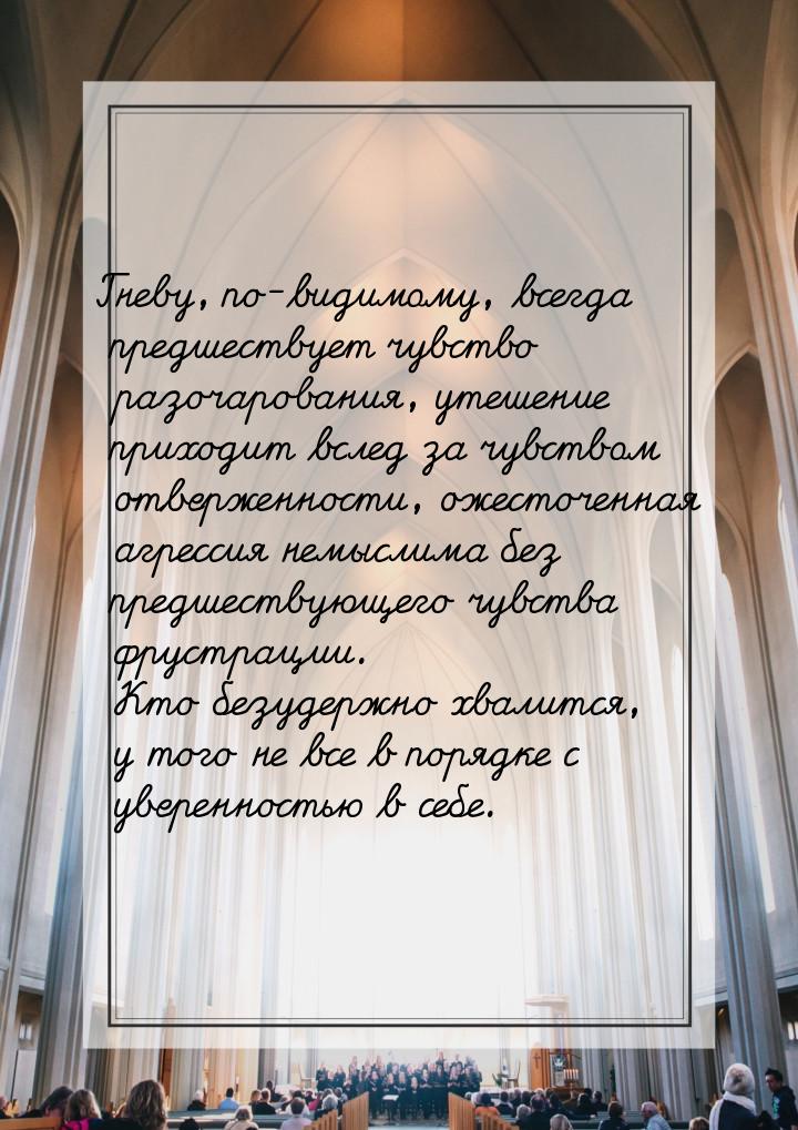 Гневу, по-видимому, всегда предшествует чувство разочарования, утешение приходит вслед за 