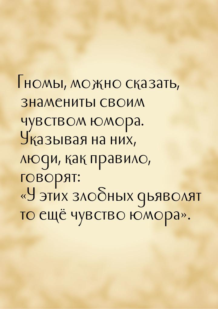 Гномы, можно сказать, знамениты своим чувством юмора. Указывая на них, люди, как правило, 