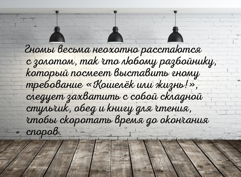 Гномы весьма неохотно расстаются с золотом, так что любому разбойнику, который посмеет выс